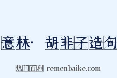 意林·胡非子造句是什么意思的图片